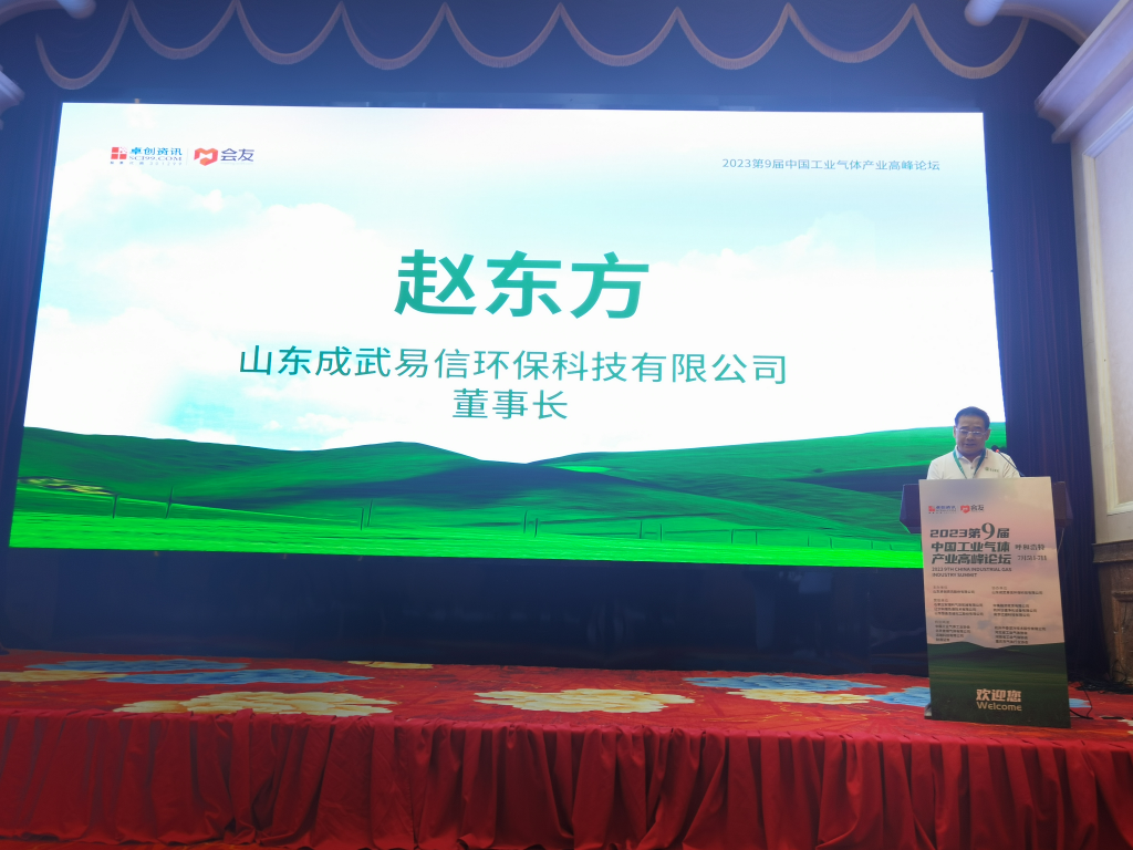 易信环保亮相第九届全国工业气体产业高峰论坛，共谋特气新机遇！