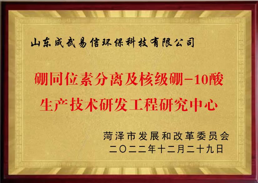 硼同位素分离及核级硼-10酸生产技术研发工程研究中心