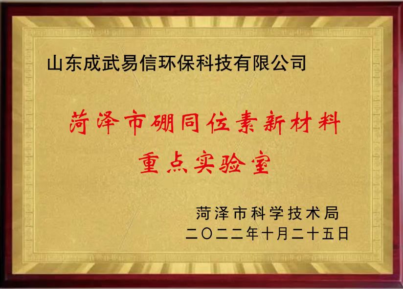 菏泽市硼同位素新材料重点实验室