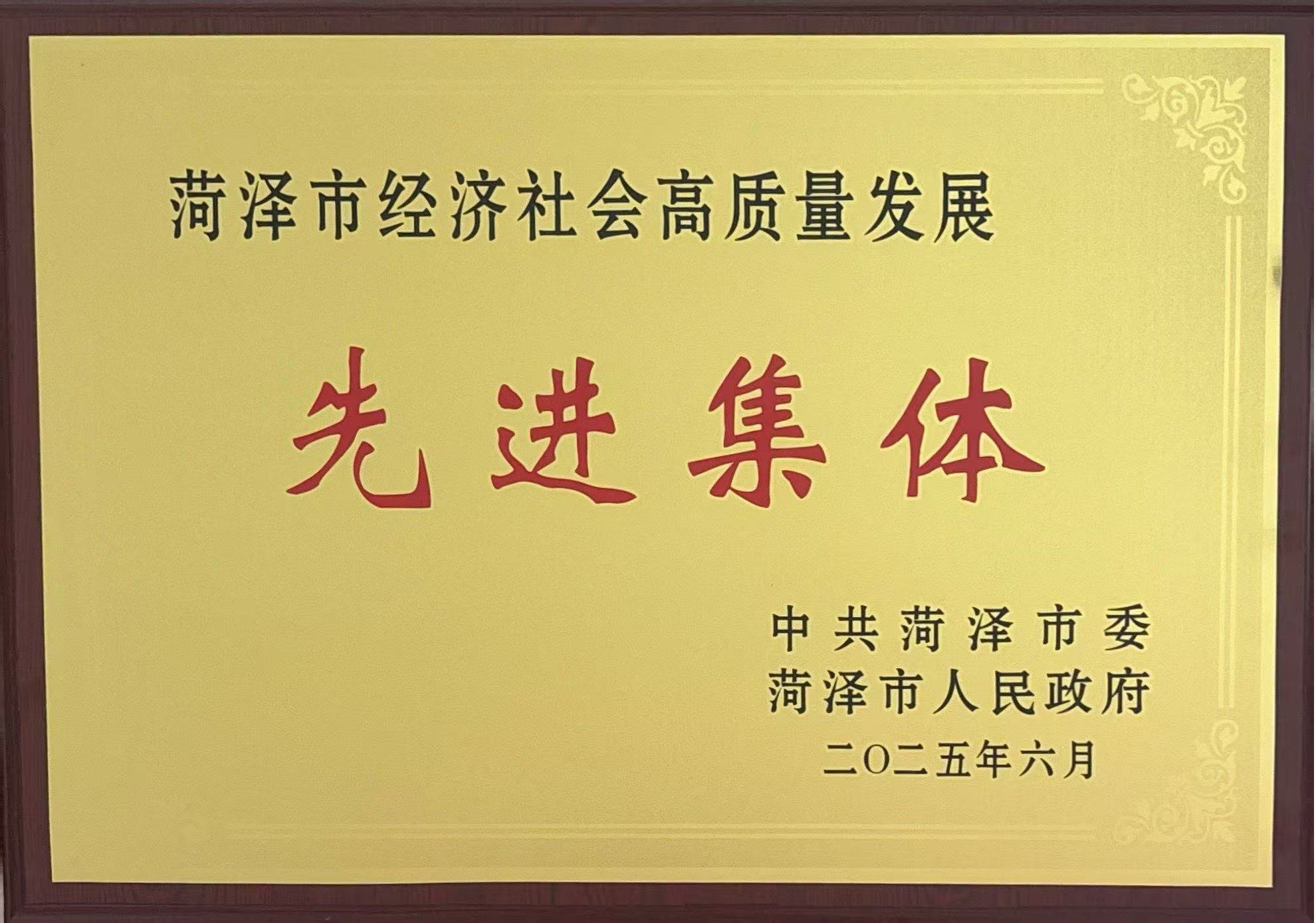 菏泽市经济社会高质量发展先进集体